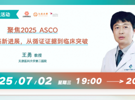 聚焦2025 ASCO 前列腺癌新进展，从循证证据到临床突破丨直播预告